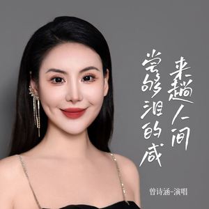 来趟人间尝够泪的咸