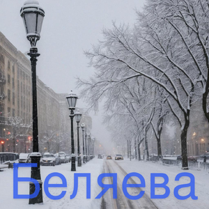 Беляева