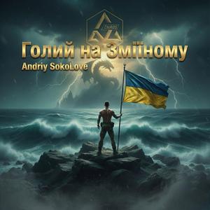 Голий на Зміїному