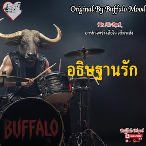 อธิษฐานรัก