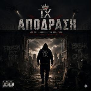 TX - ΑΠΟΔΡΑΣΗ