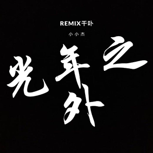 光年之外(remix千卟)（翻自 G.E.M.邓紫棋）