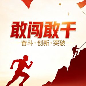 敢闯敢干.wav
