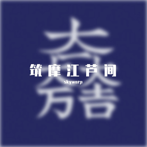 筑摩江芦间(Instrumental free)