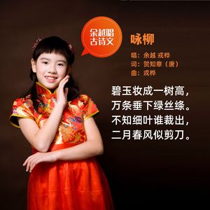 咏柳（贺知章）