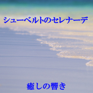 シューベルトのセレナーデ