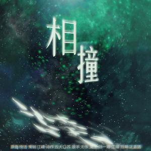 相撞——元周率