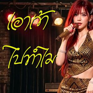 เอาเข้าไปทำไม