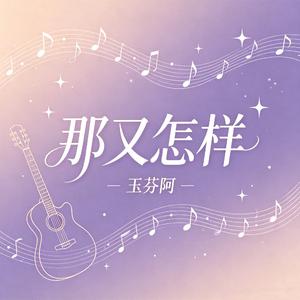 那又怎样