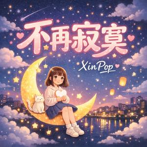 不再寂寞