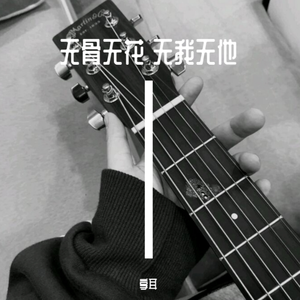 无骨无花、无我无他