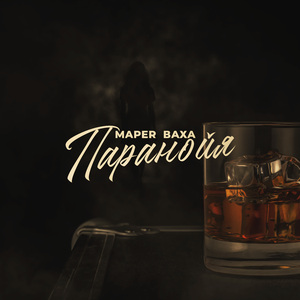 Паранойя