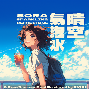 【免费可商用伴奏】夏天的風物詩｜Boombap chill beat“晴空气泡水”｜轻快吉他律动