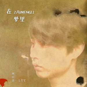 在梦里（乐队版）