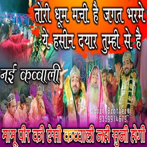 तोरी धूम मची है जगत भरमे ये चमन में बहार तुम्ही से है