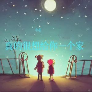 真的很想给你一个家