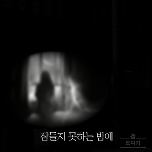 잠들지 못하는 밤에