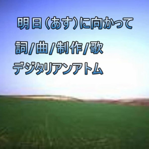 明日に向かって