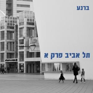 פרק א (feat. Shekel)