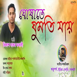 Ghuxate Ghumoti Jai