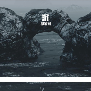 沉