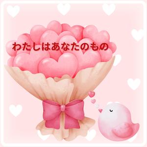 わたしはあなたのもの