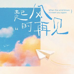 起风时再见（原创肖战生贺曲） 伴奏
