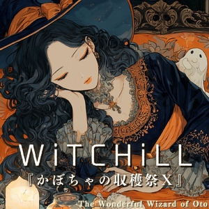 WiTCHiLL-かぼちゃの収穫祭Ⅹ