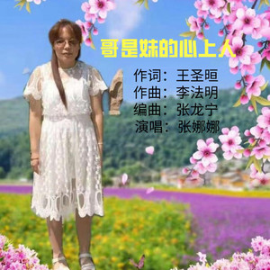 哥是妹的心上人