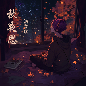 秋 夜 思