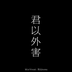 君以外害（翻自 泣き虫）