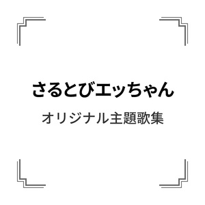 エッちゃんが好きや