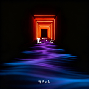 低下去
