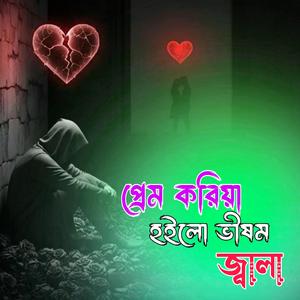প্রেম করিয়া হইলো বিষণ জালা