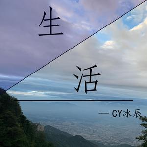 生活怎会如意(prod by LC)