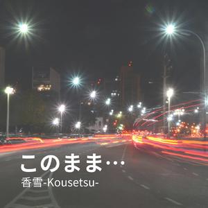 このまま…