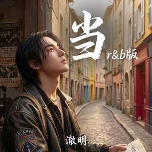 当 (R&B版)