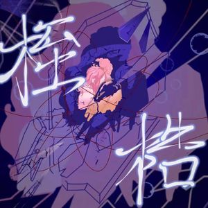 桎梏(Prod EVOMUSIC)