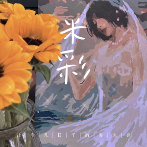 米彩 (旧城以西续前缘，莫愁一舞定终身)