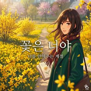 여전히 꽃은 너야