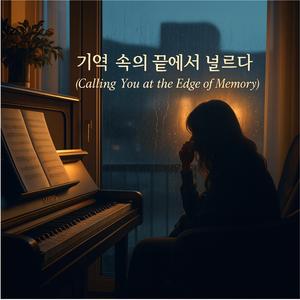 기억 속의 끝에서 널 부르다 Calling You at the Edge of Memor