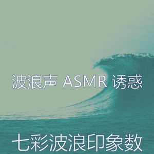 安静的波浪声音
