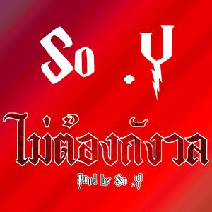 ไม่ต้องกังวล