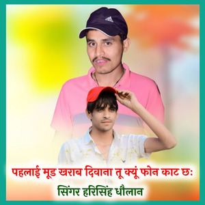 पहलाई मूड खराब दिवाना तू क्यूं फोन काट छः