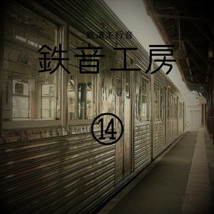 野岩鉄道 会津鬼怒川線 366レ 下今市行 湯西川温泉~上三依塩原着前 モハ6161