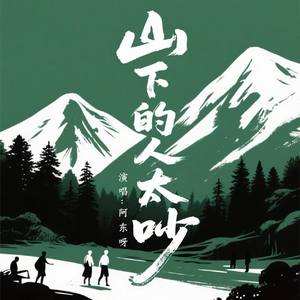 山下的人太吵