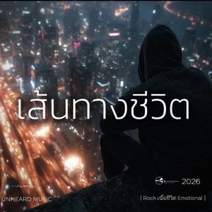 เส้นทางชีวิต