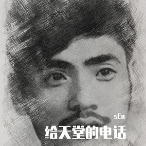 给天堂的电话 伴奏