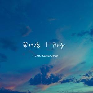 架け橋 – Bridge (JTIC Theme Song)
