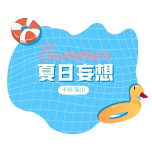 夏日妄想（元气翻唱版）